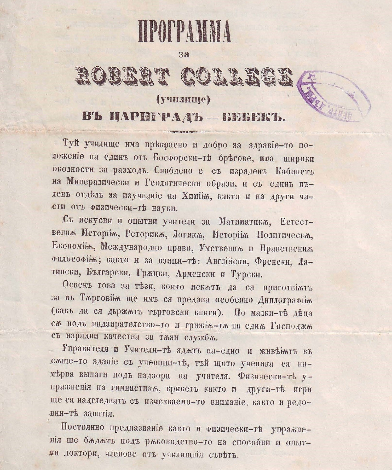 Robert College Prospectus, Bulgarian, 1871. Bulgarian State Archives